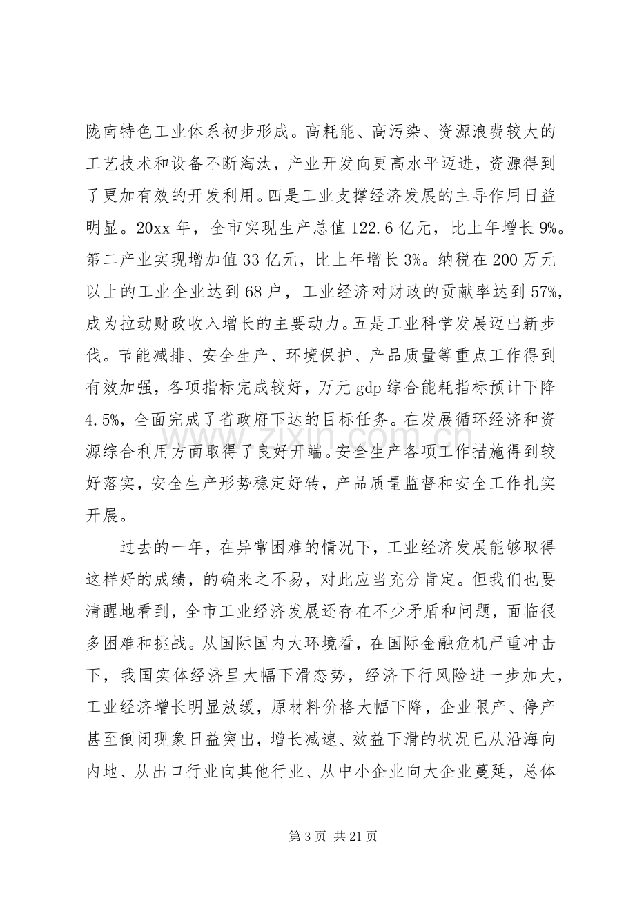 市委书记工业经济工作会议讲话.docx_第3页