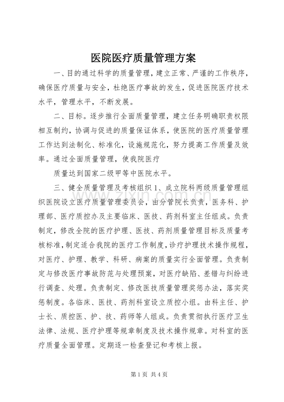 医院医疗质量管理实施方案 (2).docx_第1页