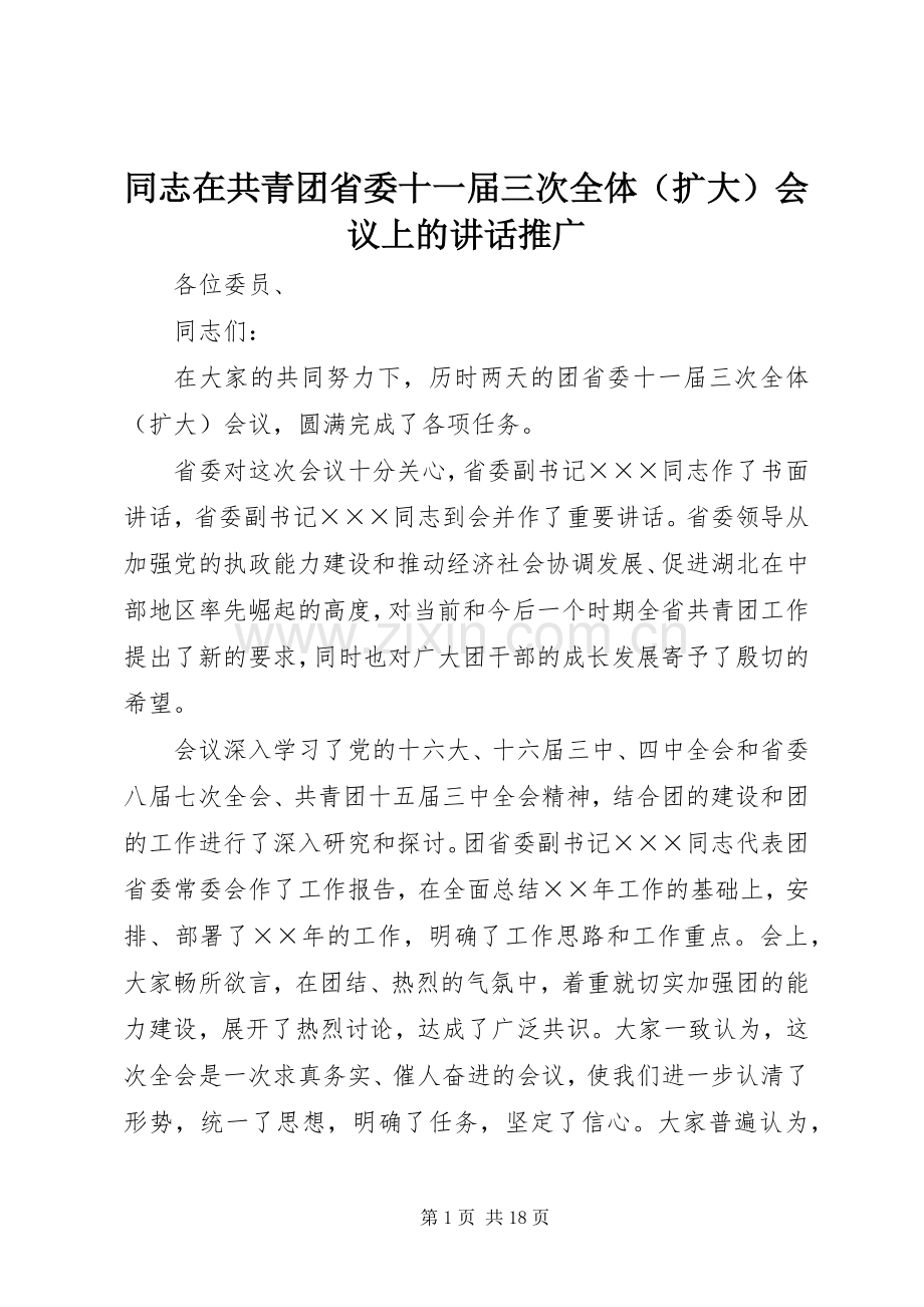 同志在共青团省委十一届三次全体（扩大）会议上的讲话推广.docx_第1页