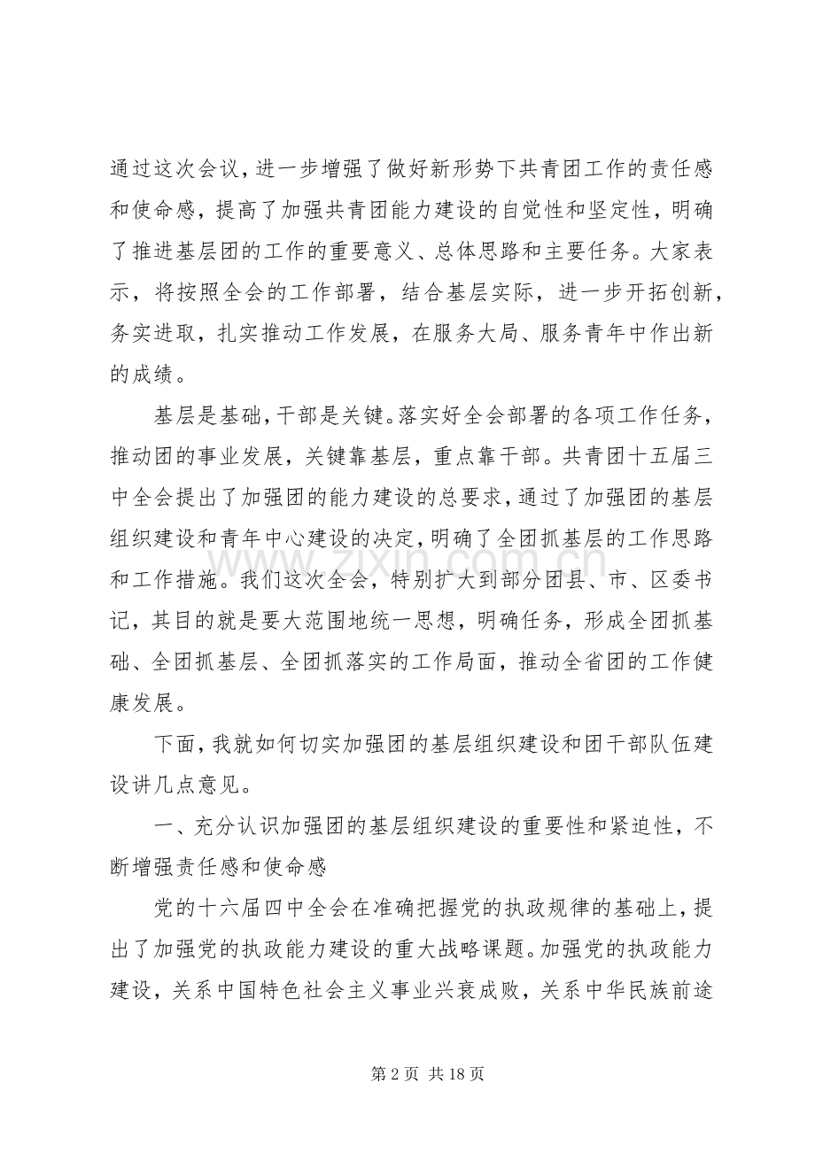 同志在共青团省委十一届三次全体（扩大）会议上的讲话推广.docx_第2页