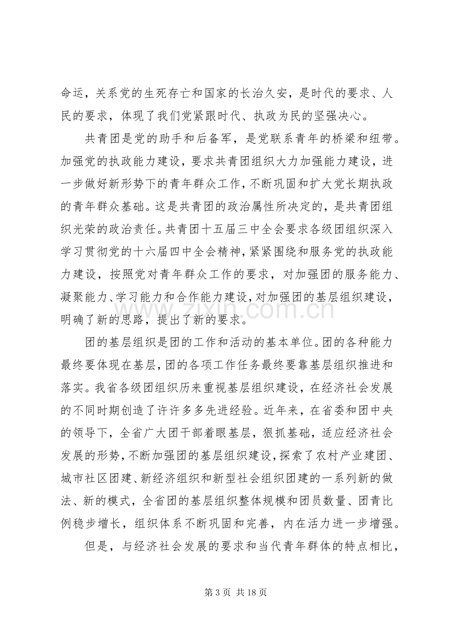 同志在共青团省委十一届三次全体（扩大）会议上的讲话推广.docx_第3页