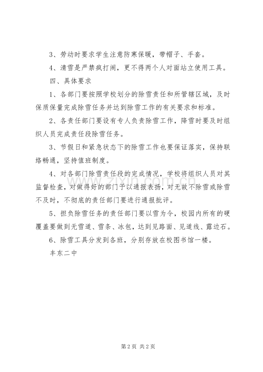 丰东二中冬季除雪工作安全应急预案.docx_第2页