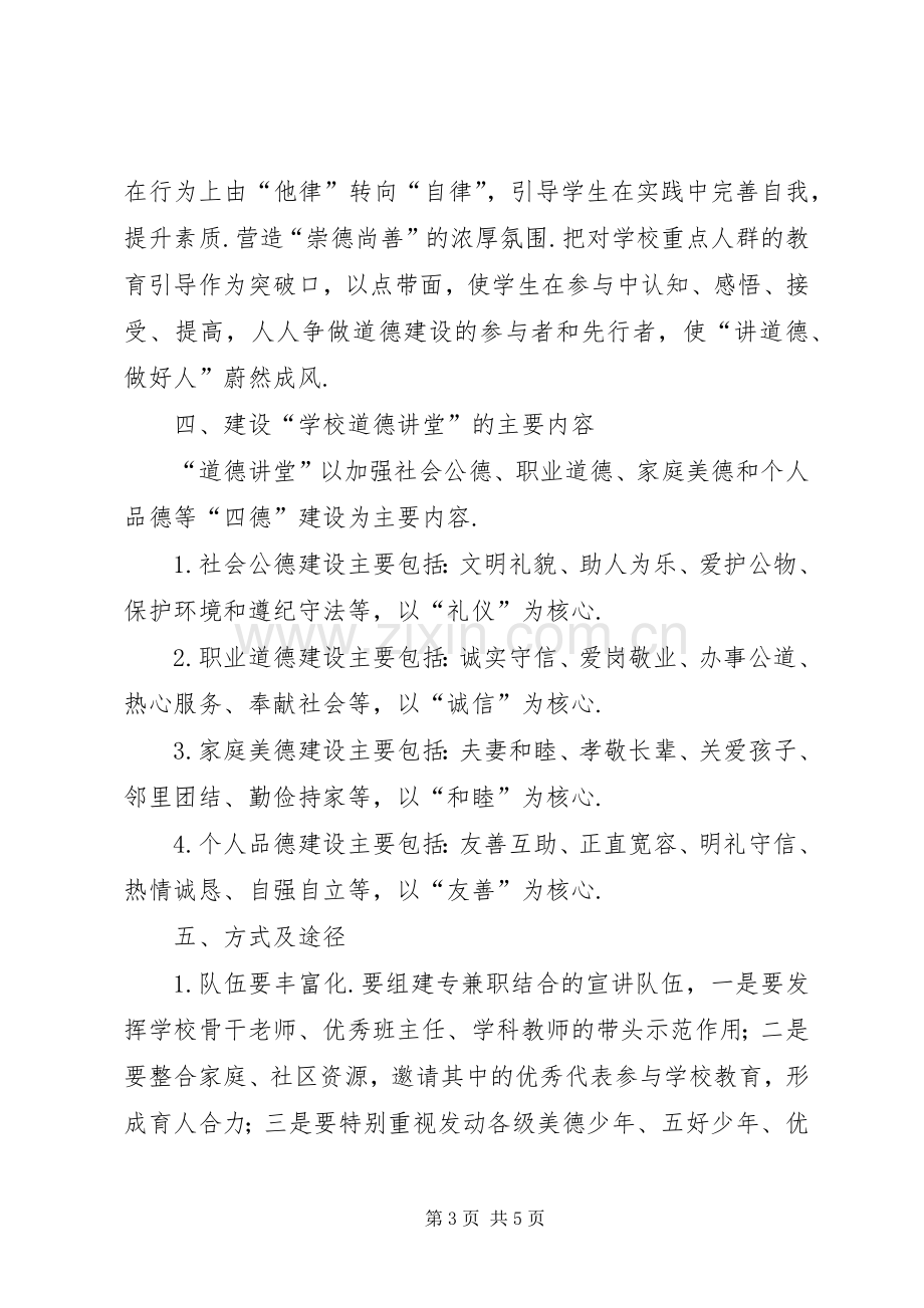 学校道德讲堂方案.docx_第3页