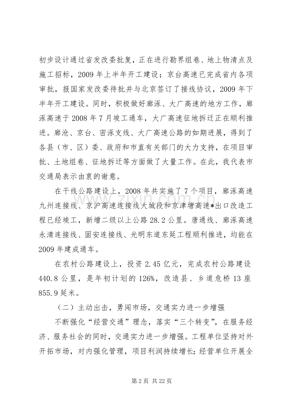 市交通工作及交通系统廉政工作会的讲话.docx_第2页