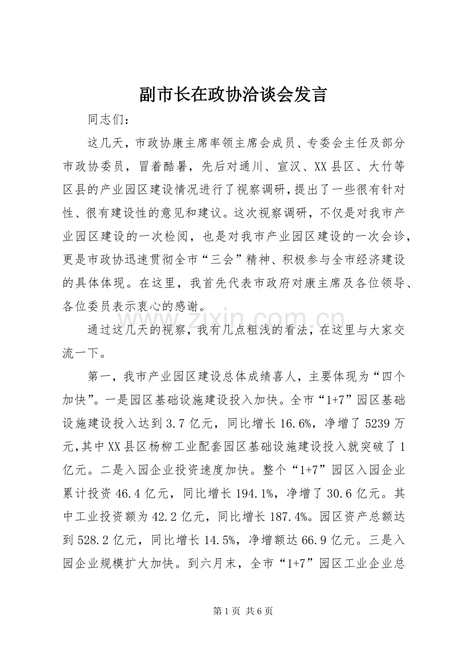 副市长在政协洽谈会发言稿.docx_第1页