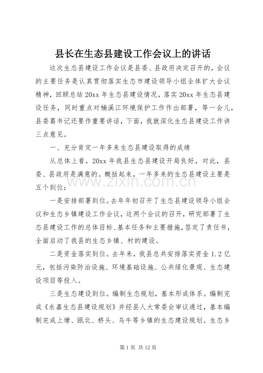 县长在生态县建设工作会议上的讲话.docx_第1页