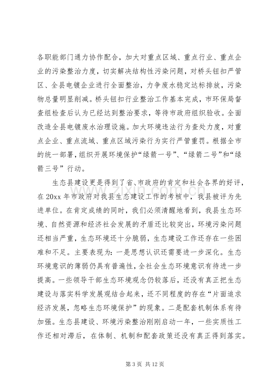 县长在生态县建设工作会议上的讲话.docx_第3页