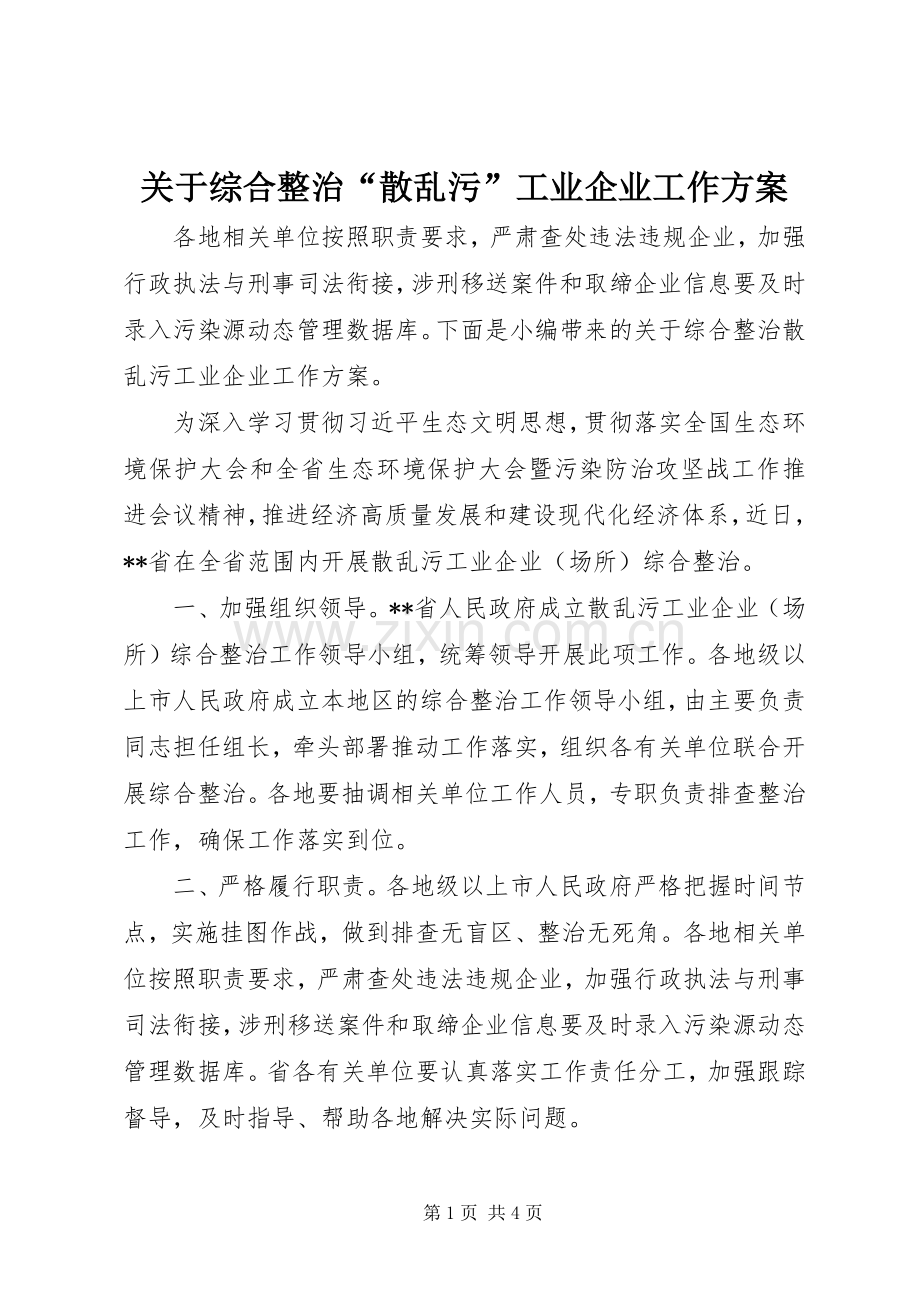 关于综合整治“散乱污”工业企业工作实施方案.docx_第1页