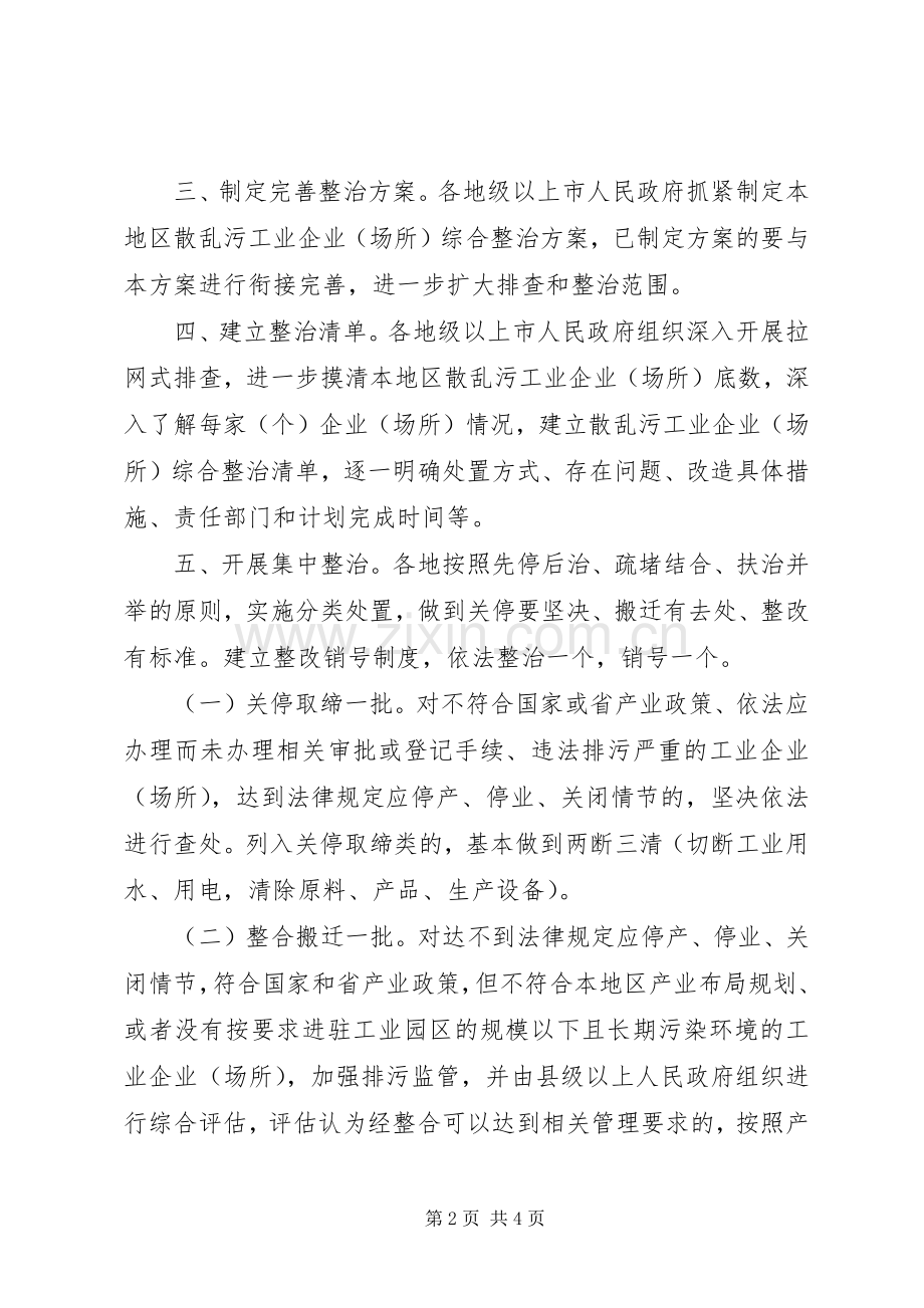 关于综合整治“散乱污”工业企业工作实施方案.docx_第2页