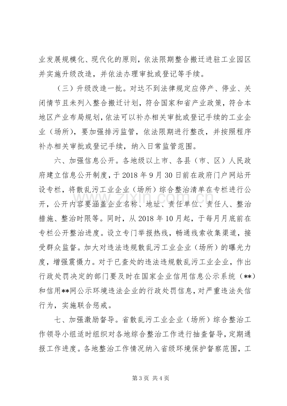 关于综合整治“散乱污”工业企业工作实施方案.docx_第3页