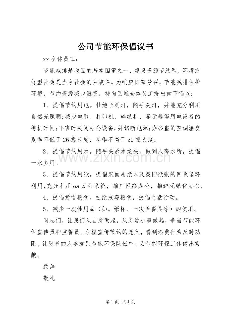 公司节能环保倡议书 (6).docx_第1页