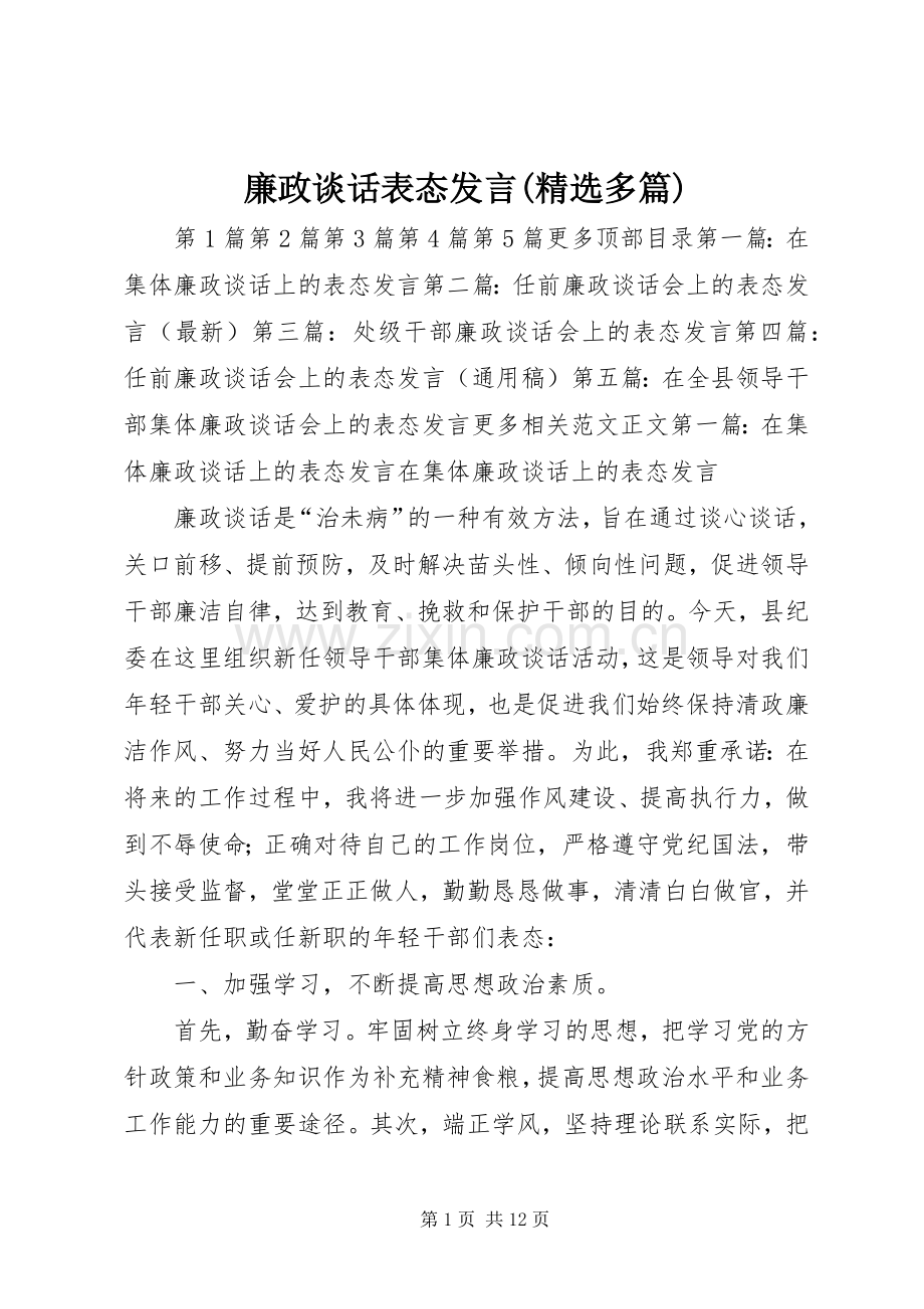 廉政谈话表态发言稿(多篇).docx_第1页