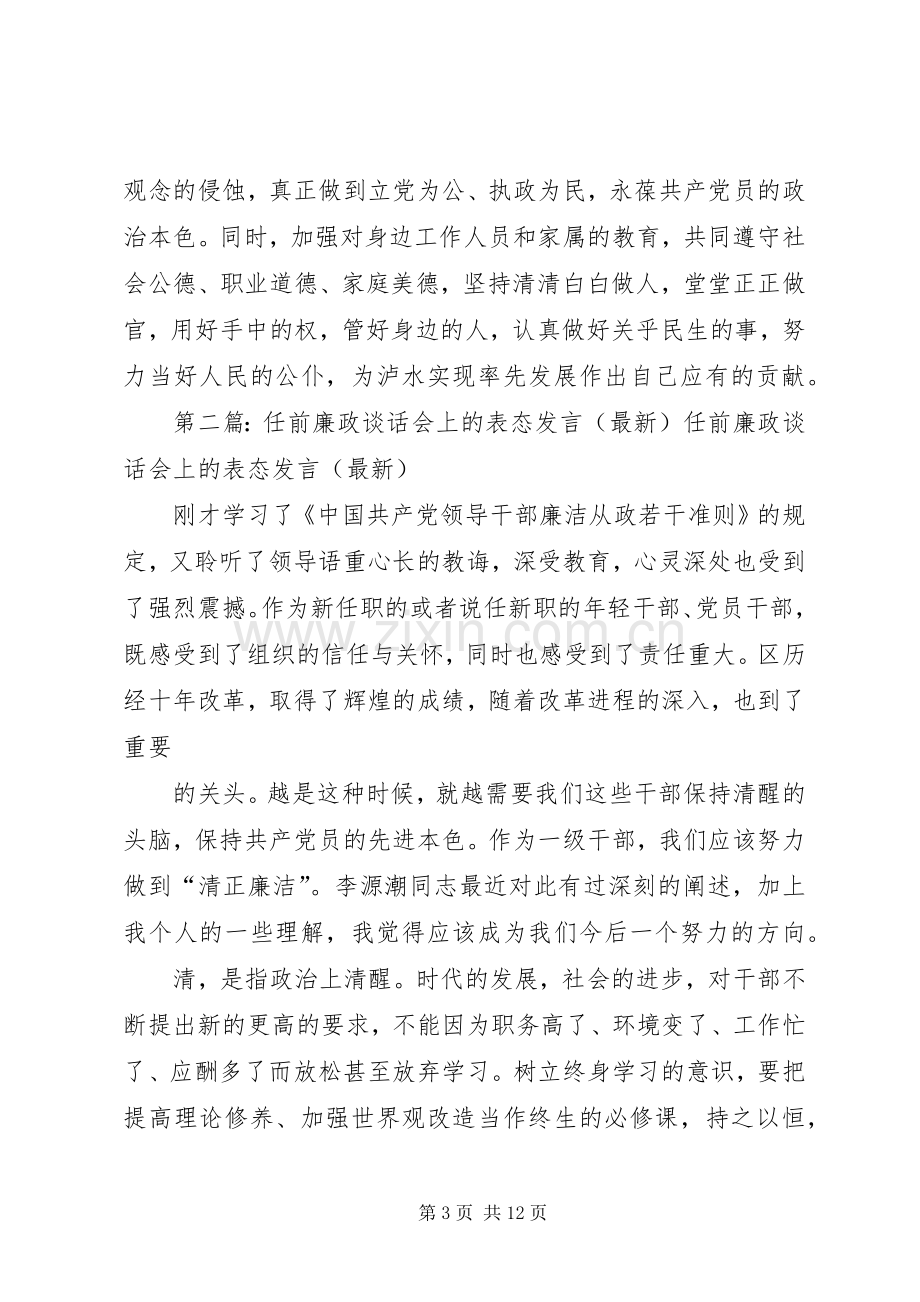 廉政谈话表态发言稿(多篇).docx_第3页