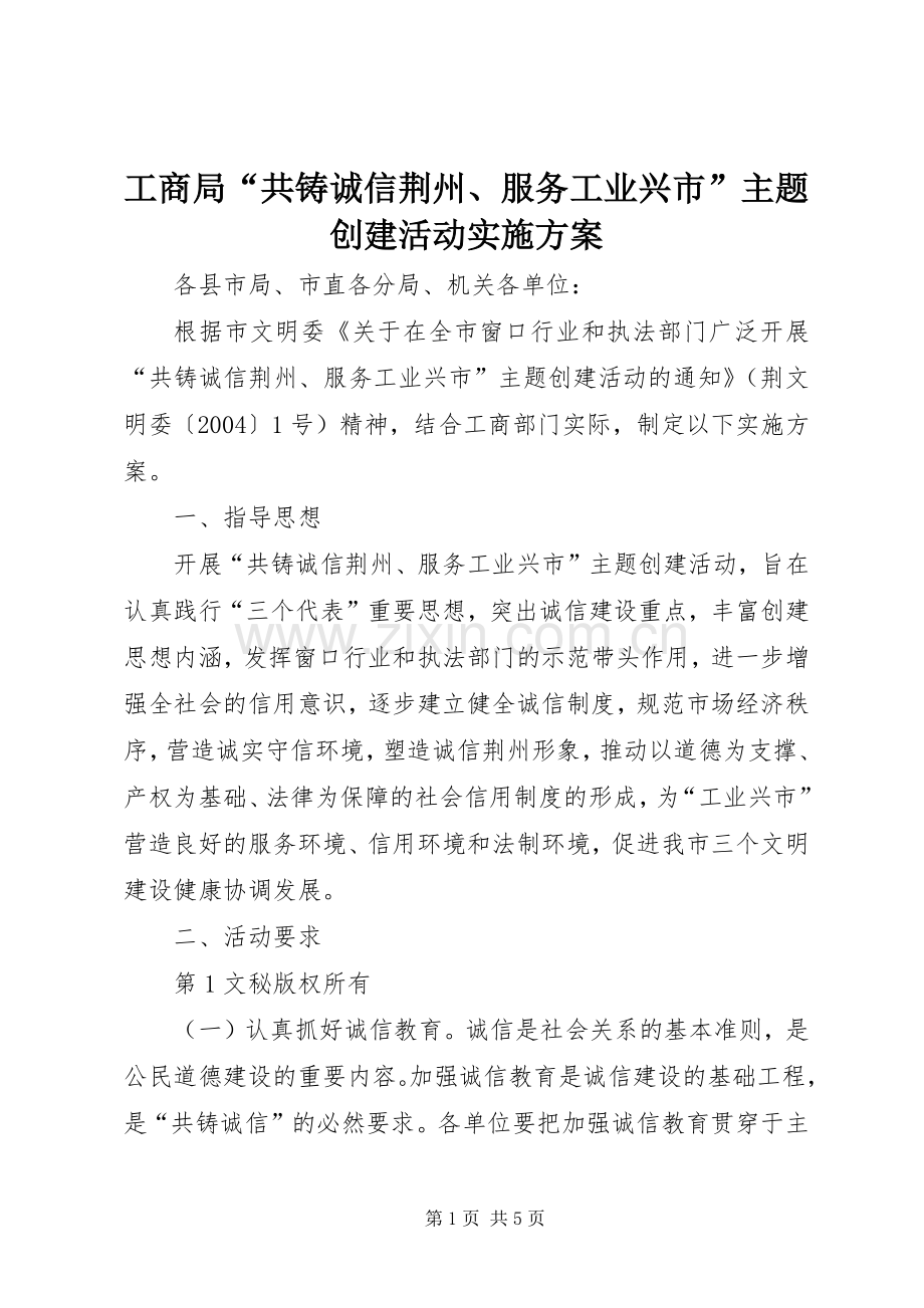 工商局“共铸诚信荆州、服务工业兴市”主题创建活动方案.docx_第1页