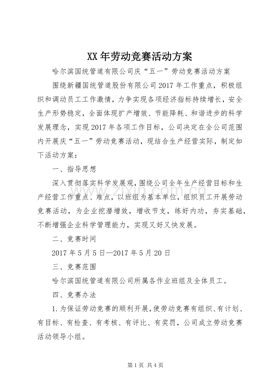 XX年劳动竞赛活动实施方案.docx_第1页