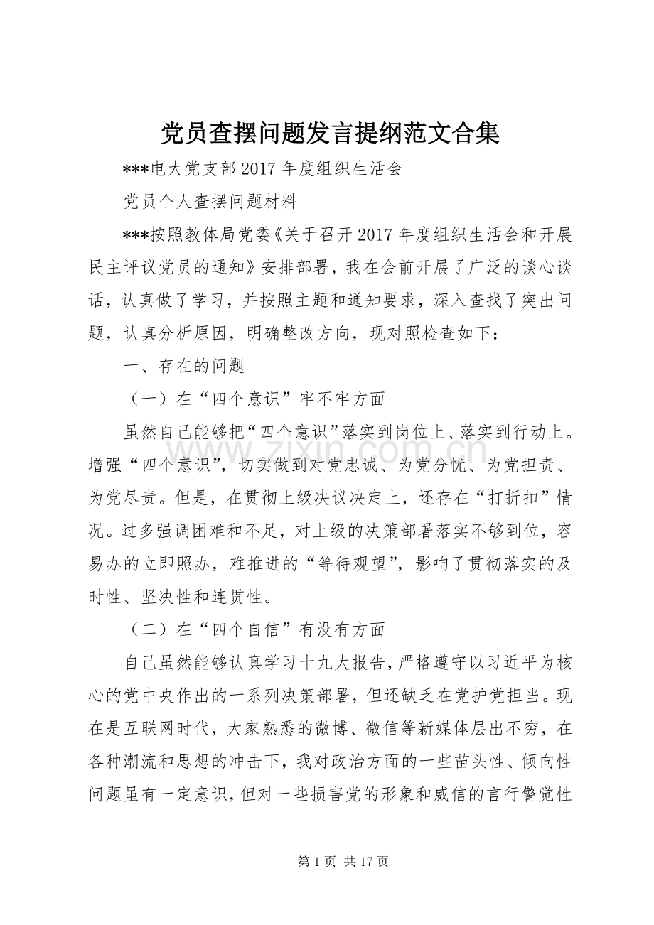 党员查摆问题发言材料范文合集.docx_第1页