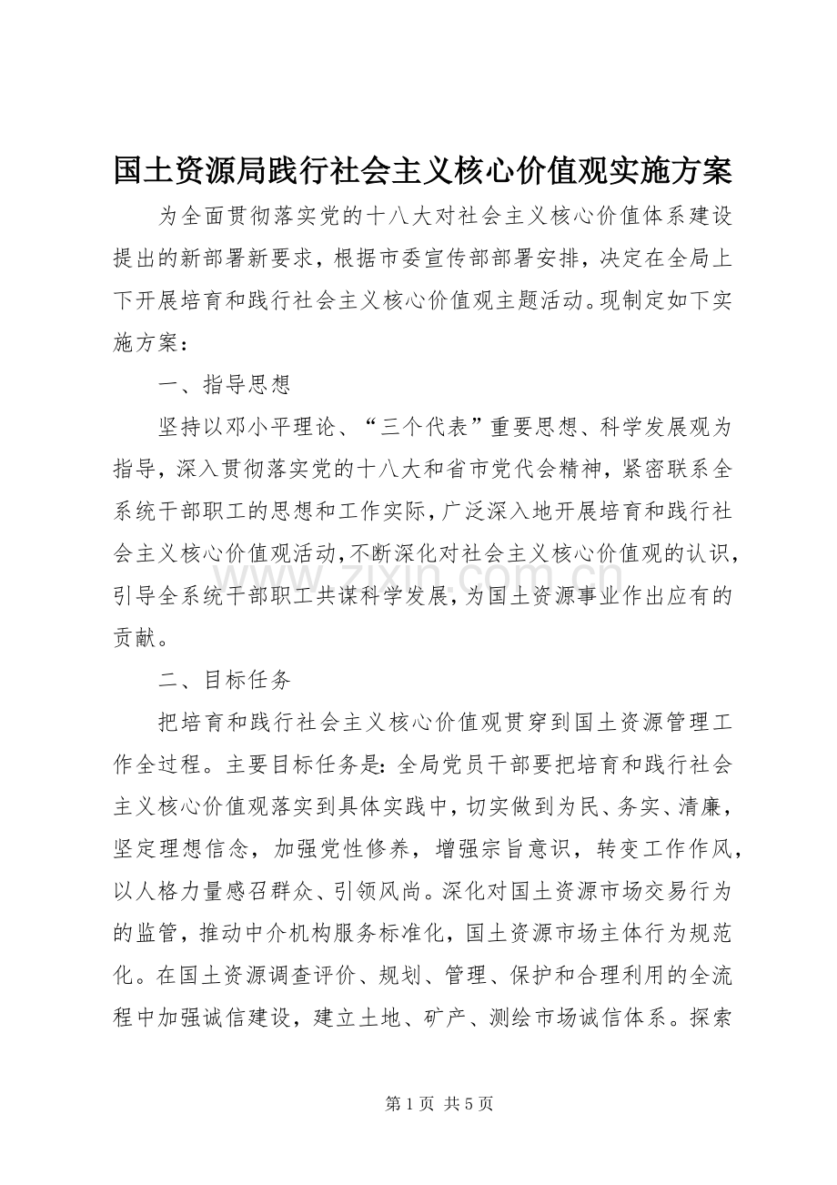 国土资源局践行社会主义核心价值观方案.docx_第1页