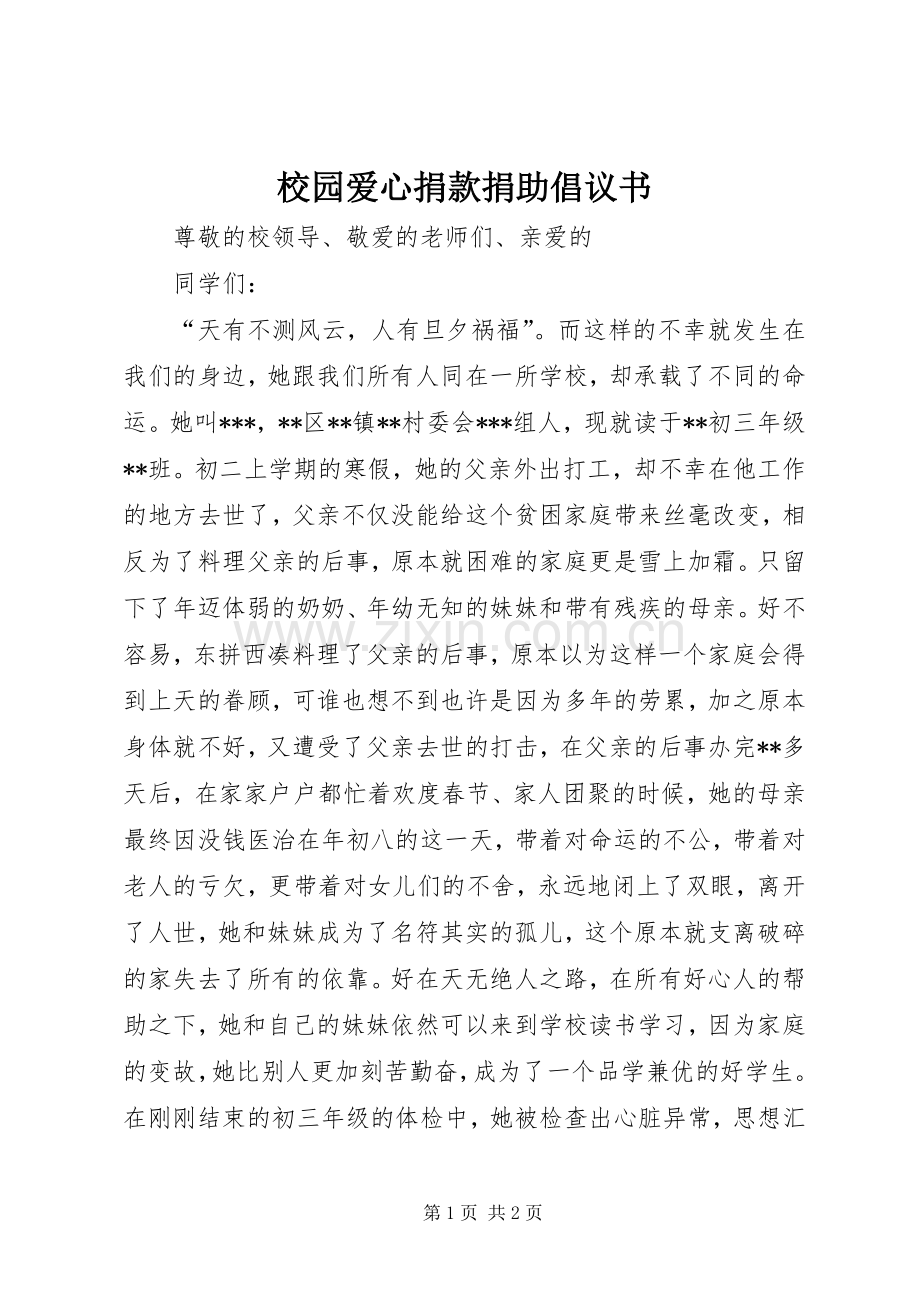 校园爱心捐款捐助倡议书.docx_第1页