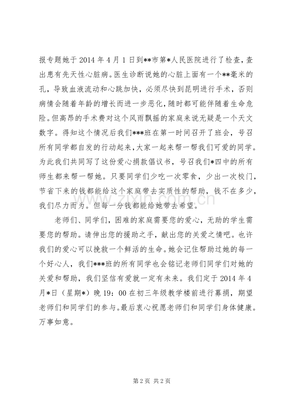 校园爱心捐款捐助倡议书.docx_第2页