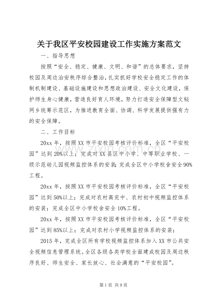 关于我区平安校园建设工作方案范文.docx_第1页