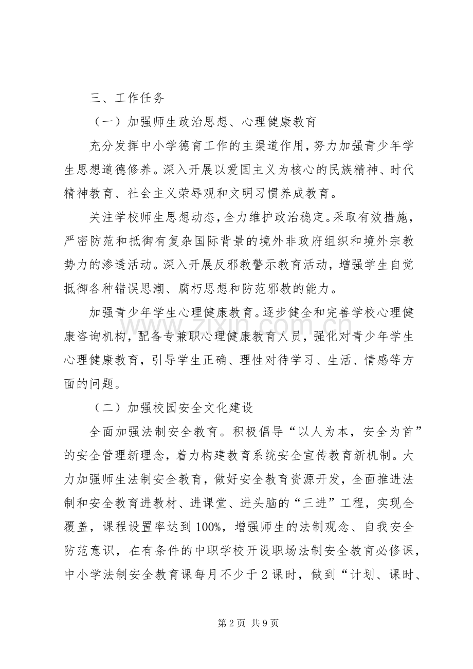 关于我区平安校园建设工作方案范文.docx_第2页