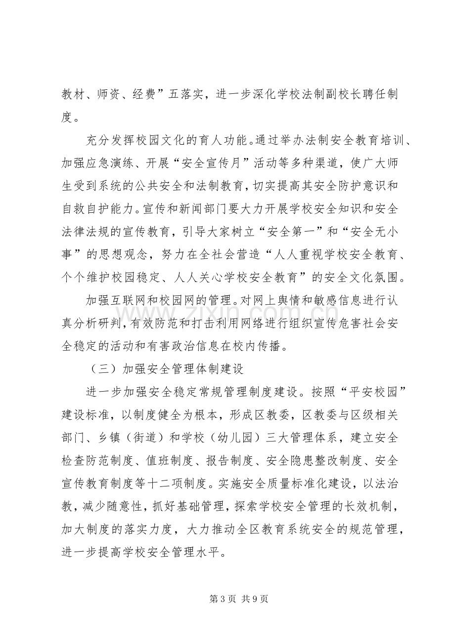 关于我区平安校园建设工作方案范文.docx_第3页