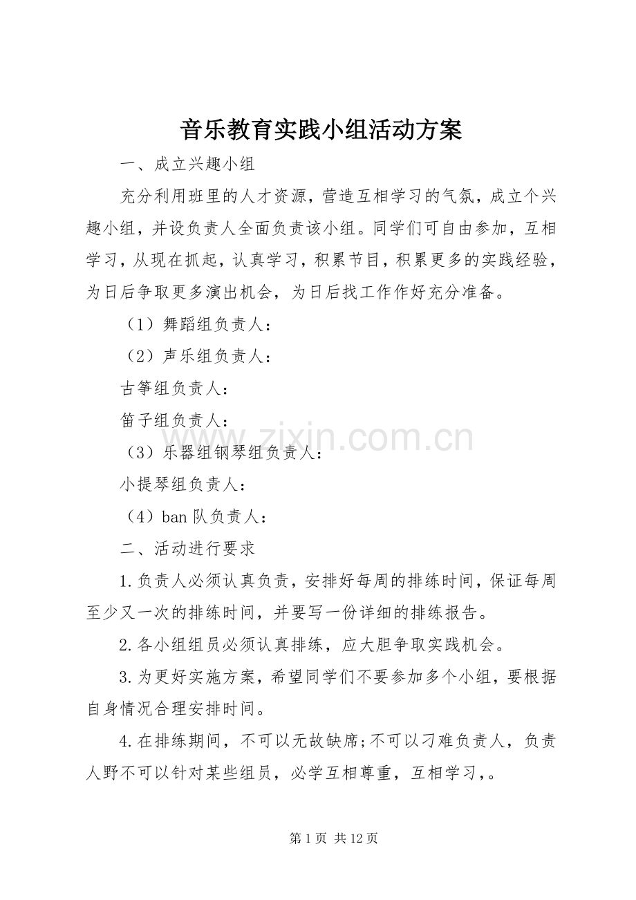 音乐教育实践小组活动实施方案.docx_第1页