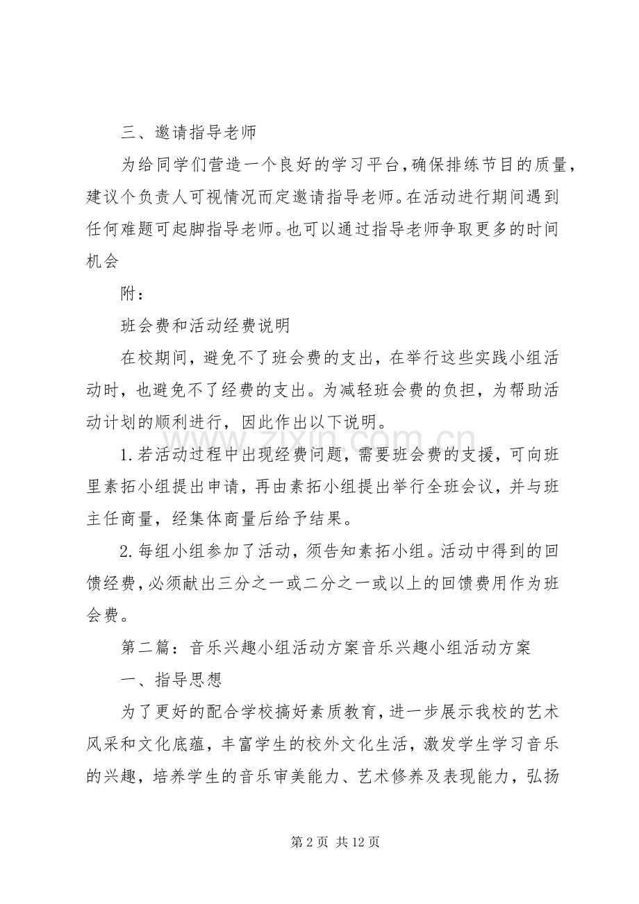 音乐教育实践小组活动实施方案.docx_第2页