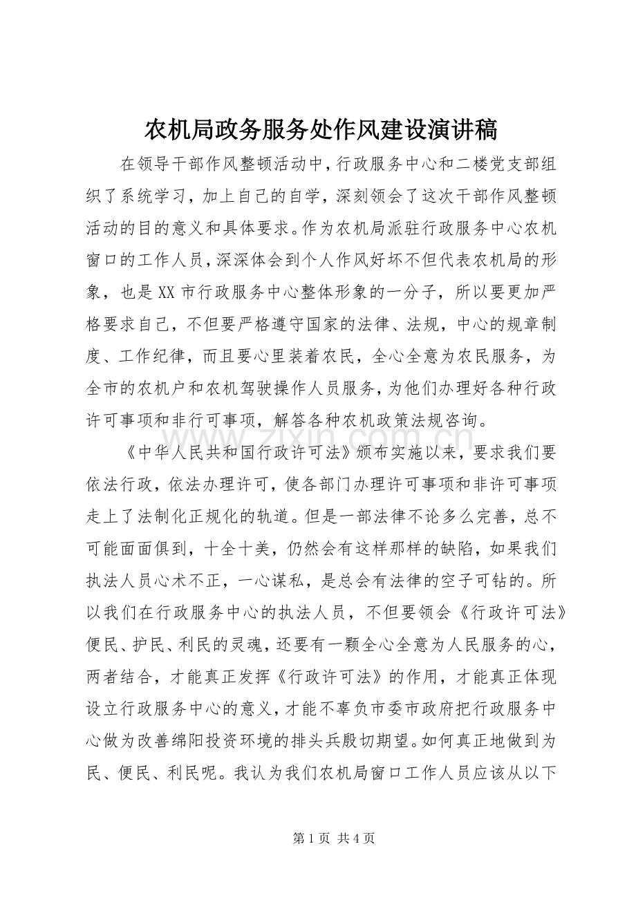 农机局政务服务处作风建设演讲稿.docx_第1页