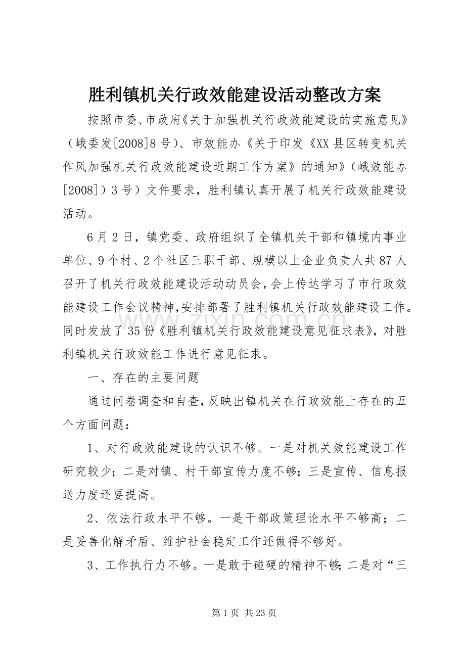 胜利镇机关行政效能建设活动整改实施方案.docx_第1页