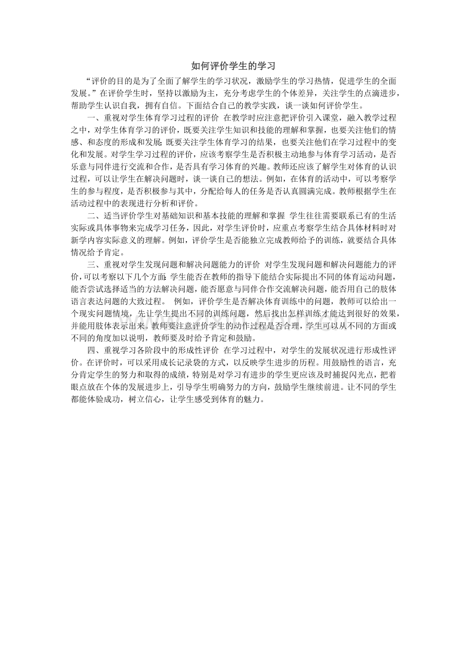 如何评价学生的学习.docx_第1页