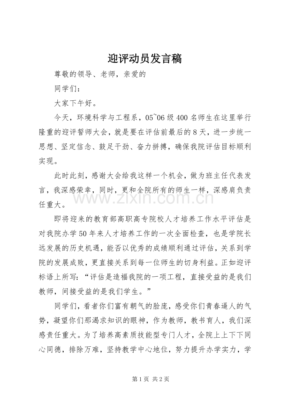 迎评动员发言稿.docx_第1页