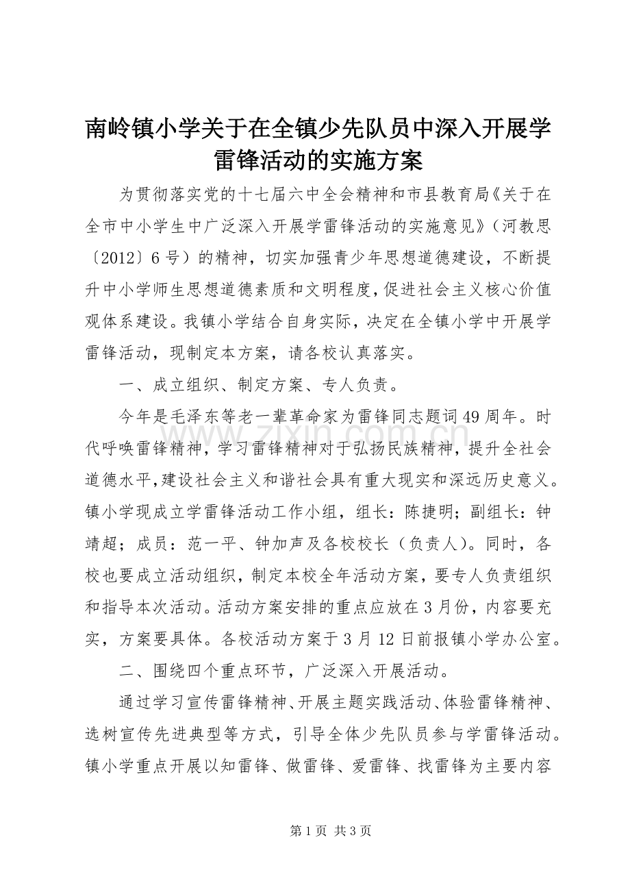 南岭镇小学关于在全镇少先队员中深入开展学雷锋活动的方案.docx_第1页