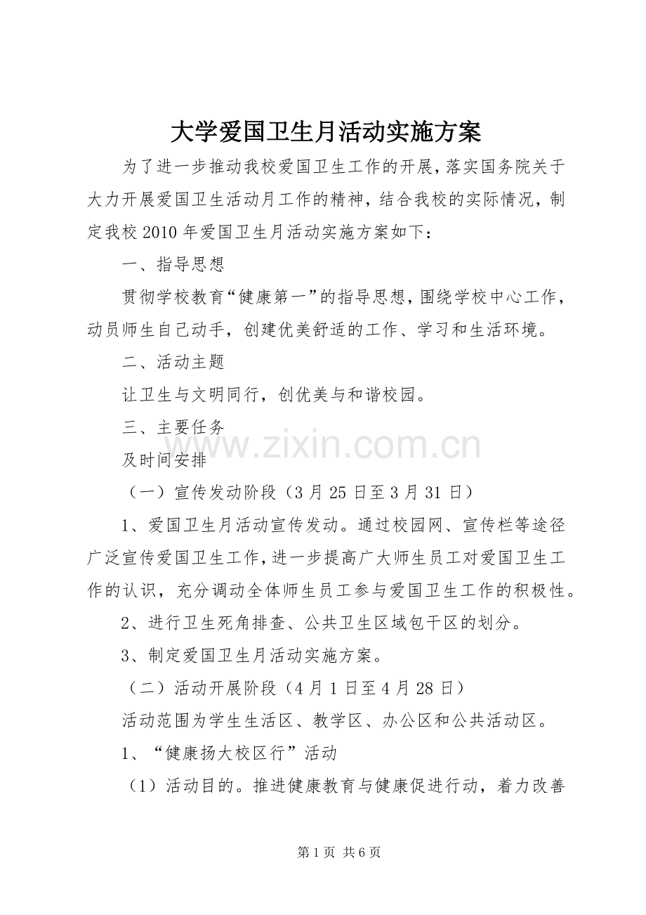 大学爱国卫生月活动方案.docx_第1页