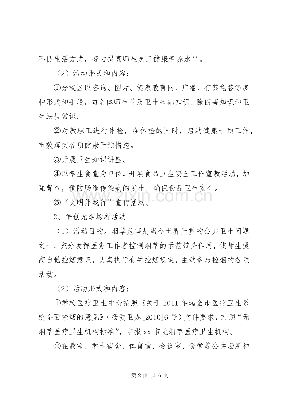 大学爱国卫生月活动方案.docx_第2页