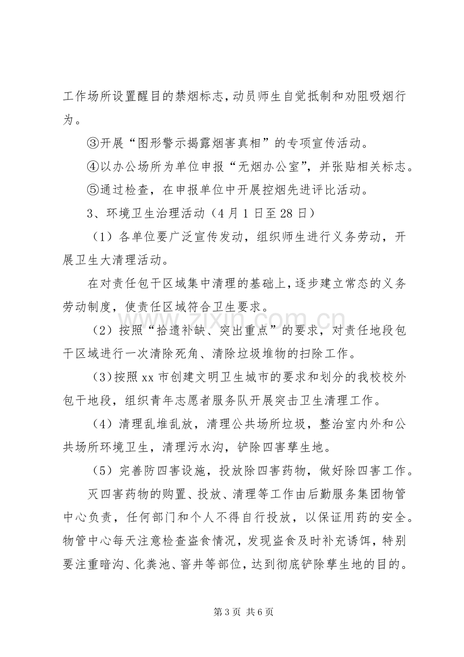 大学爱国卫生月活动方案.docx_第3页