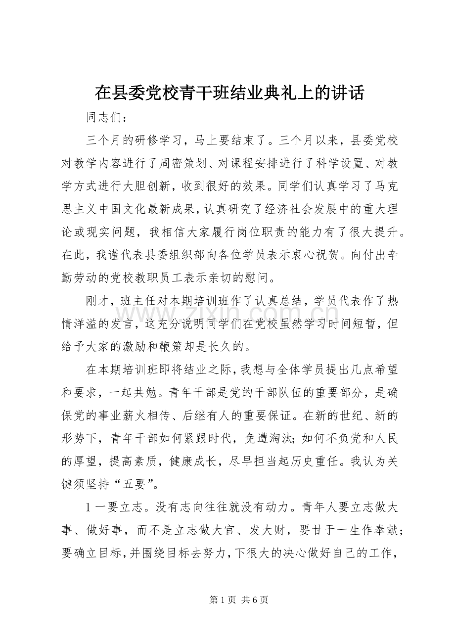 在县委党校青干班结业典礼上的讲话.docx_第1页