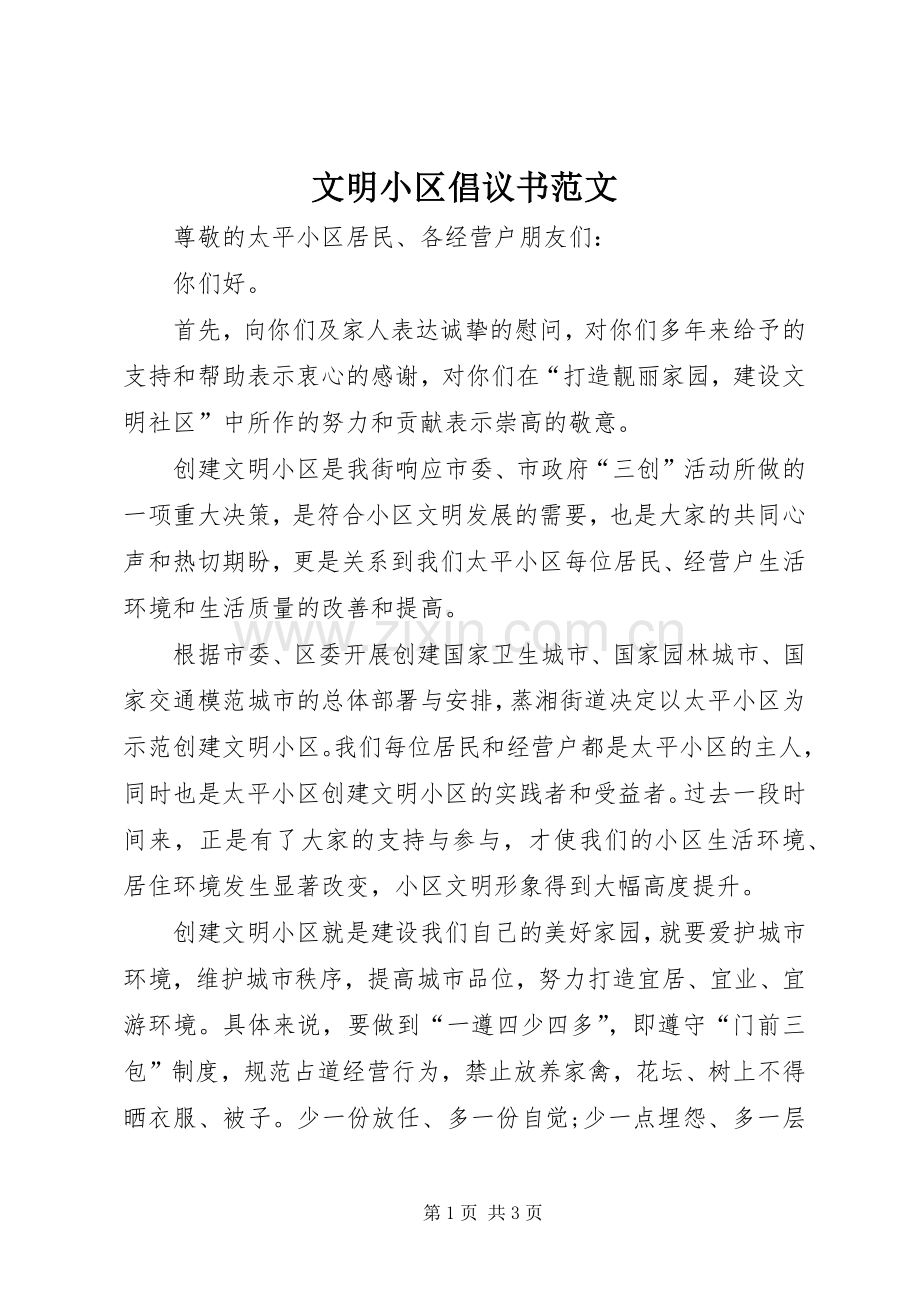 文明小区倡议书范文.docx_第1页