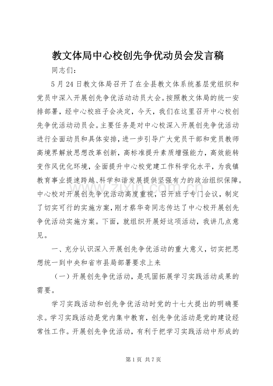 教文体局中心校创先争优动员会发言稿.docx_第1页