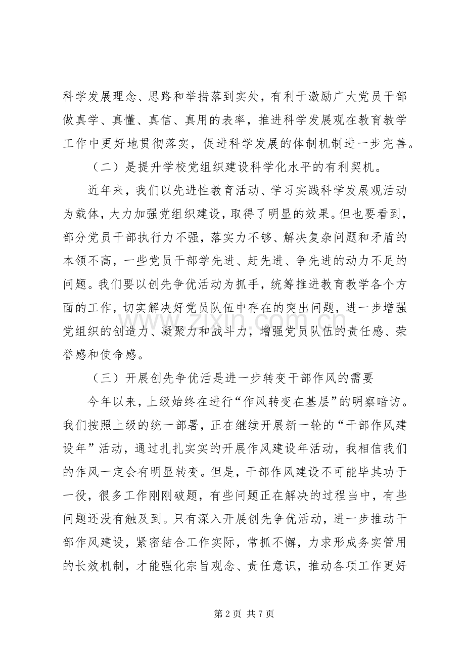 教文体局中心校创先争优动员会发言稿.docx_第2页