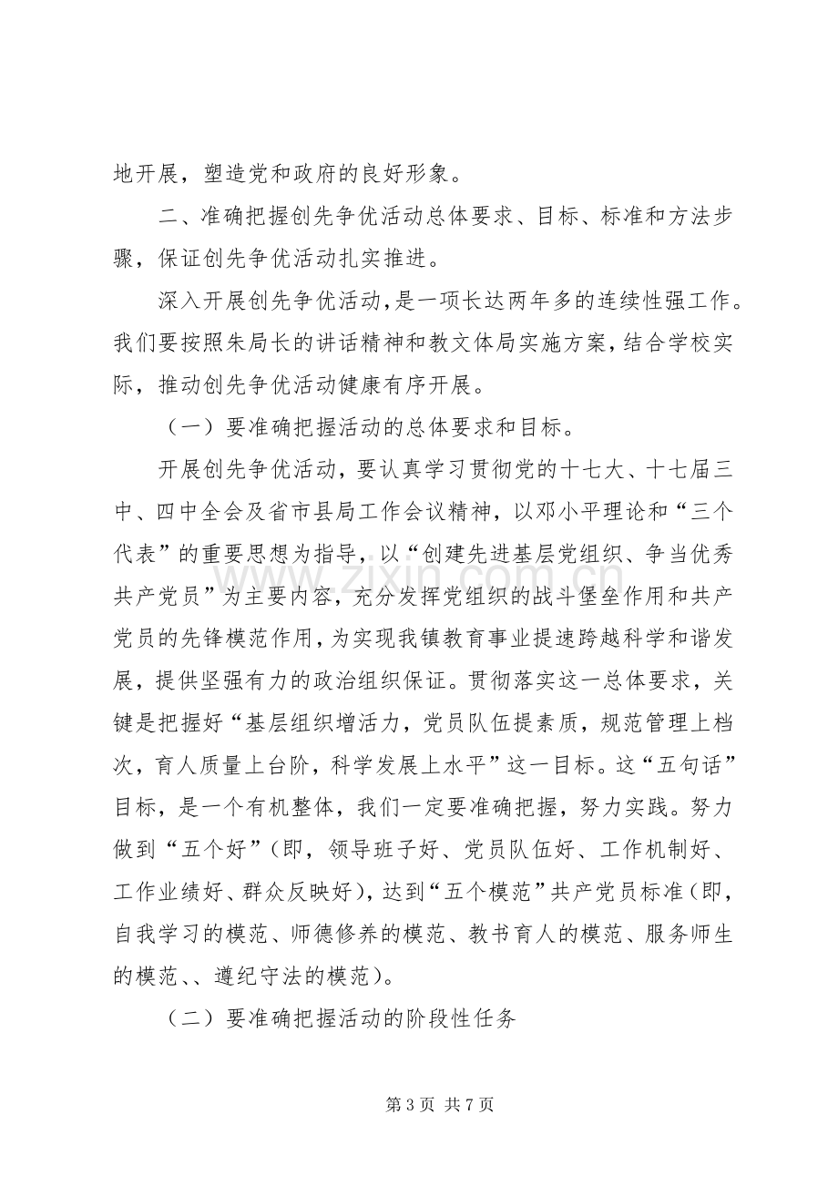 教文体局中心校创先争优动员会发言稿.docx_第3页