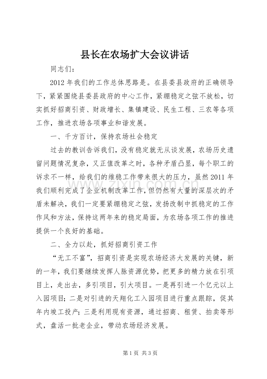 县长在农场扩大会议讲话.docx_第1页