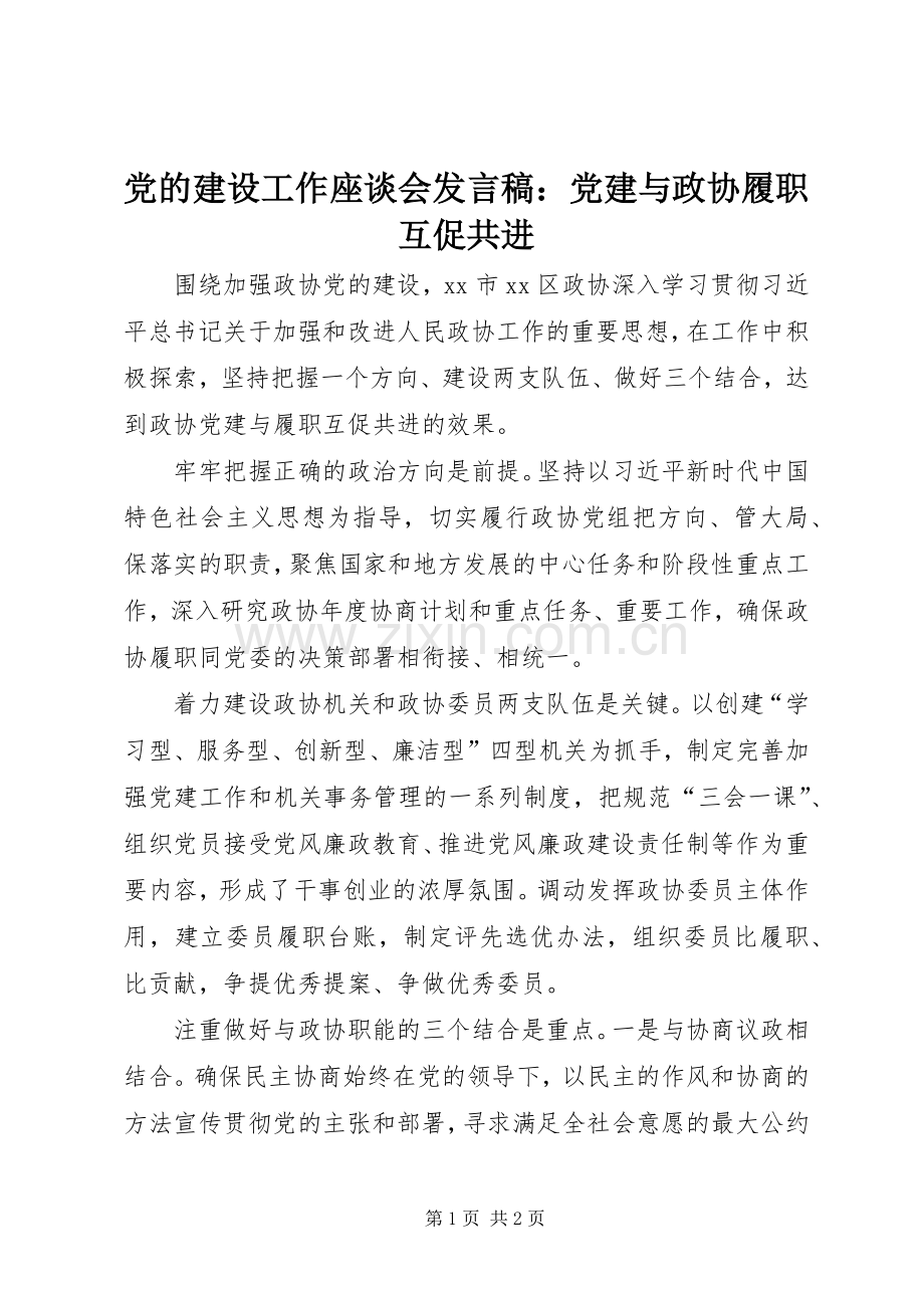 党的建设工作座谈会发言：党建与政协履职互促共进.docx_第1页