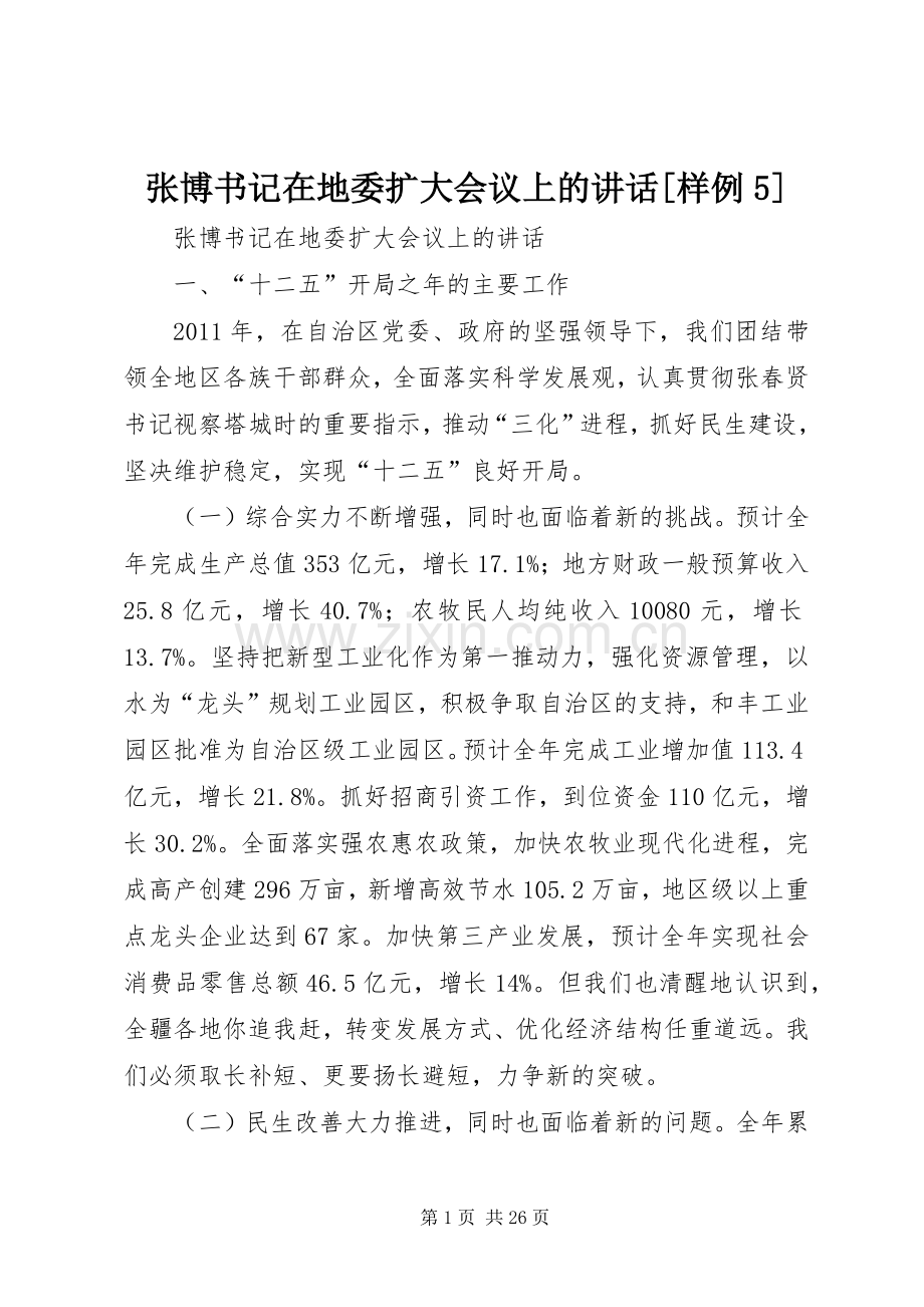 张博书记在地委扩大会议上的讲话[样例5].docx_第1页