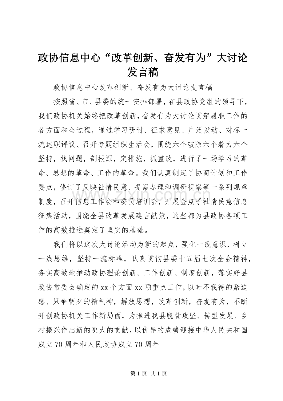 政协信息中心“改革创新、奋发有为”大讨论发言稿.docx_第1页