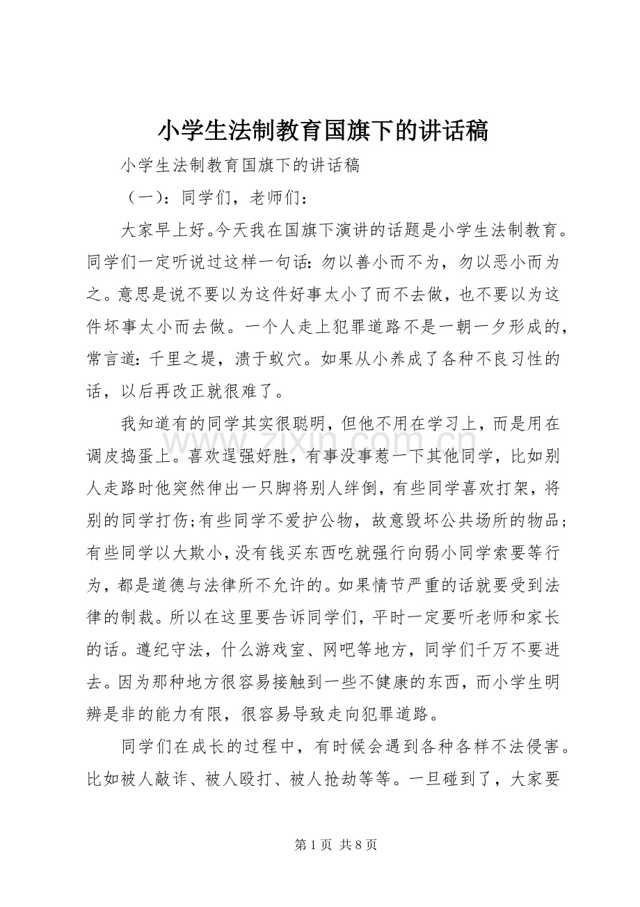 小学生法制教育国旗下的讲话稿.docx_第1页