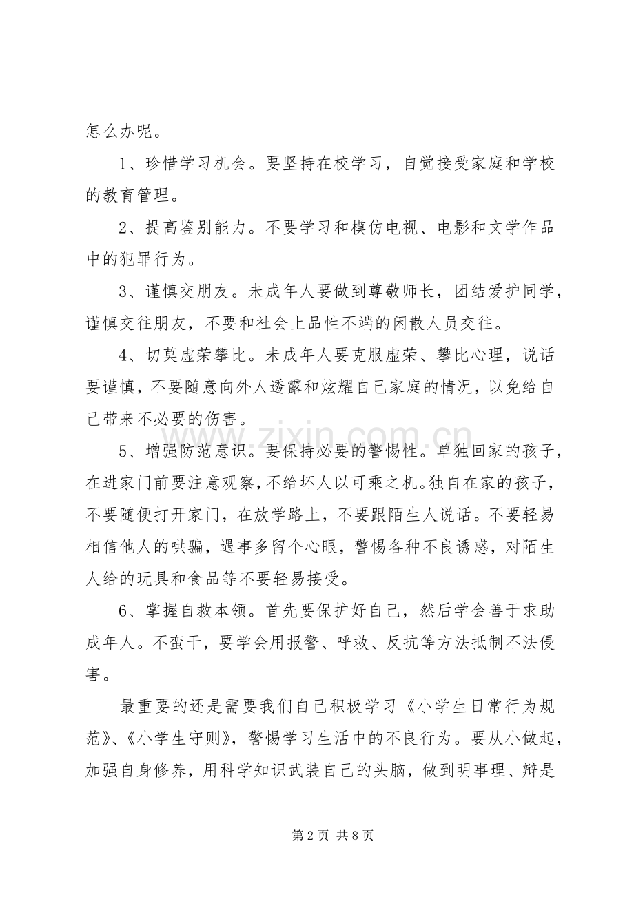 小学生法制教育国旗下的讲话稿.docx_第2页