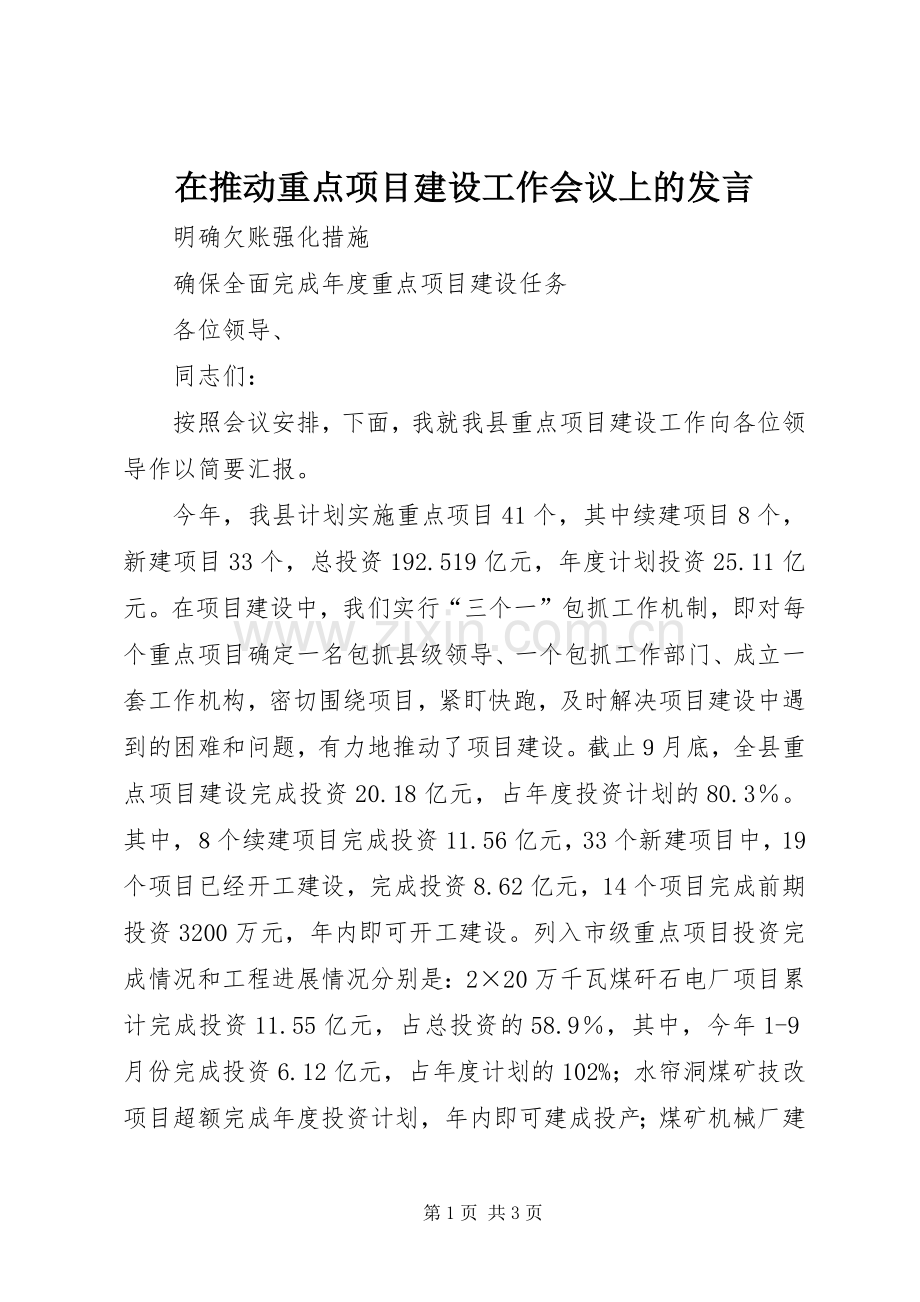 在推动重点项目建设工作会议上的发言.docx_第1页