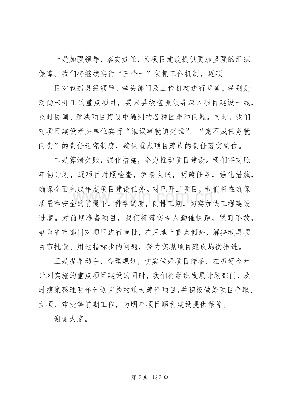 在推动重点项目建设工作会议上的发言.docx_第3页