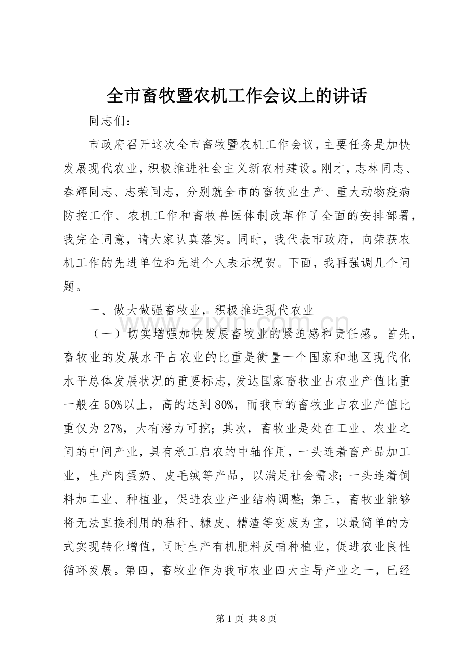 全市畜牧暨农机工作会议上的讲话.docx_第1页